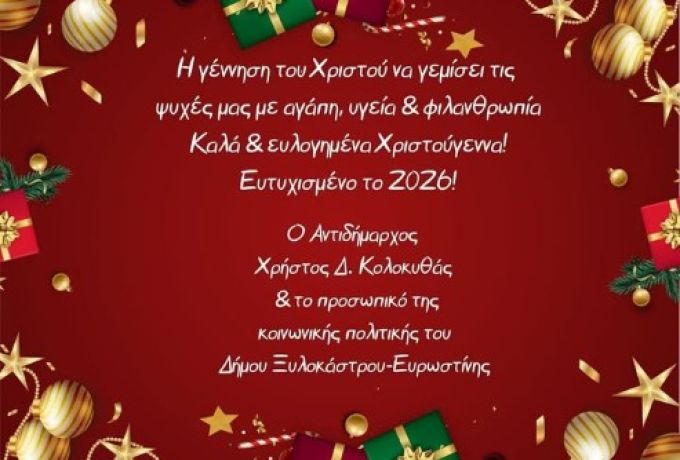 Χρήστος Κολοκυθάς: Ευχές αγάπης, υγείας και αλληλεγγύης από την Κοινωνική Πολιτική του Δήμου Ξυλοκάστρου – Ευρωστίνης